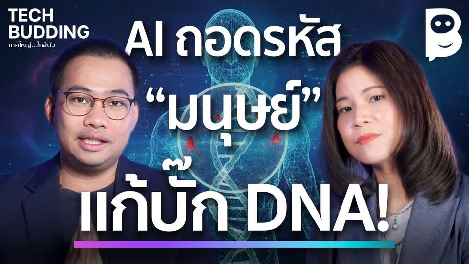 AI ถอดรหัสมนุษย์ แก้บั๊ก DNA!