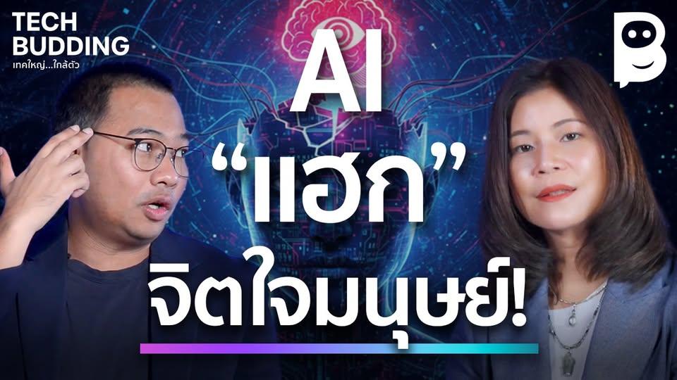 AI "แฮก" จิตใจมนุษย์!